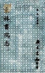 东林书院志  1（ PDF版）
