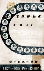 明清党社运动考 1975 PDF电子版封面 90103246 桢国谢著