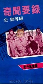 奇闻要录 1986 PDF电子版封面 史鹏等编