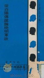 从白阳传疏论晚明军政 1969 PDF电子版封面 刘阶平著