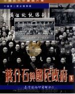 蒋介石与国民政府 下 1994 PDF电子版封面 9570509511 万仁元主编;王晓华副主编;中国第二历史档案馆编
