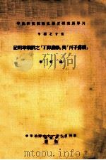 记明季朝鲜之丁卯虏祸与丙子虏祸 1972 PDF电子版封面 李光涛著;中央研究院历史语言研究所编辑