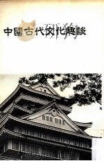 中国古代文化趣谈 1990 PDF电子版封面 本社编辑部著