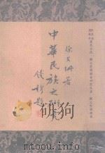 中华民族之研究 1969 PDF电子版封面 徐文珊著