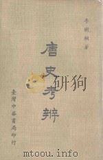 唐史考辨 1979 PDF电子版封面 李树桐著