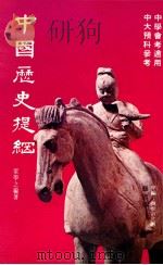 中国历史提纲 甲编 1987 PDF电子版封面 9627175056 梁学之编著