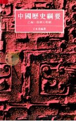 中国历史纲要 乙编 隋朝至明朝 1985 PDF电子版封面 丁本光编著