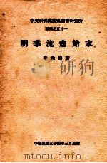 明季流寇始末 1965 PDF电子版封面 李光涛著;中央研究院历史语言研究所编辑