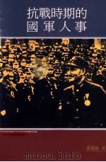 抗战时期的国军人事   1996  PDF电子版封面  9576711371  张瑞德著 