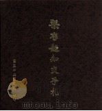 梁启超知交手札 1995 PDF电子版封面 9576781957 国立中央图书馆特藏组编