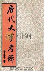 唐代史事考释 1998 PDF电子版封面 9570815027 黄永年著
