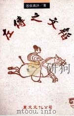 左传之文韬 1994 PDF电子版封面 9577480586 张高评著