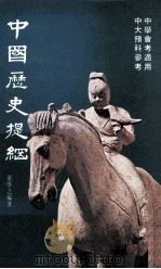 中国历史提纲 乙编 1987 PDF电子版封面 9627175161 梁学之编著