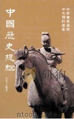 中国历史提纲 1987 PDF电子版封面 9627175307 梁学之编著