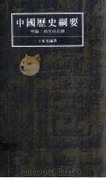 中国历史纲要 甲编 商至南北朝 1986 PDF电子版封面 9622790194 丁本光编著