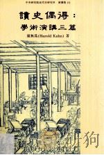 读史偶得  学术演讲三篇   1993  PDF电子版封面  9576711827  康无为著 