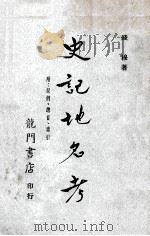 史记地名考 附叙例、总目、索引 1968 PDF电子版封面 钱穆著