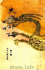 史学评论 第1期 1979 PDF电子版封面 史学评论社编辑委员会编辑