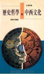 历史哲学与中西文化 1992 PDF电子版封面 9620751523 王德昭著