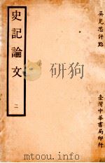 史记论文  2（ PDF版）
