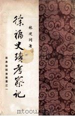 徐福史迹考察记（ PDF版）