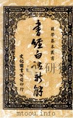 书经白话新解 1972 PDF电子版封面 本公司编辑部编辑