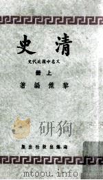 清史 上 又名“中国近代史” 1964 PDF电子版封面 黎杰编著