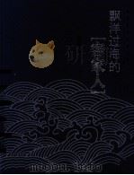 飘洋过海的“客家人” 1994 PDF电子版封面 7810411111 罗英祥著