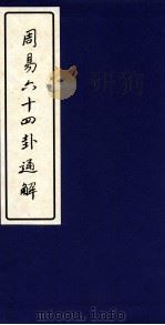 周易六十四卦通解 上 1999 PDF电子版封面 7561720734 朱高正著