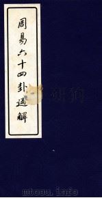 周易六十四卦通解  下   1999  PDF电子版封面  7561720734  朱高正著 