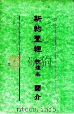 新约圣经中文恢复本简介（民国88.08 PDF版）