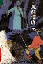 恩怨情仇 下 1991 PDF电子版封面 7531705907 欧阳云飞著