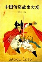 中国传奇故事大观 1991 PDF电子版封面 7805463506 车宝仁,习文编著