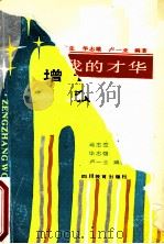 增长我的才华 1993 PDF电子版封面 7540817852 肖志亚等编著