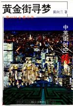 黄金街寻梦 “中英街”时空跨越 1993 PDF电子版封面 7805426856 陈向兰著