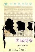 国际倒爷 社会热点纪实 1993 PDF电子版封面 753061147X 文力,木子著
