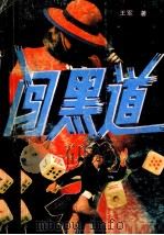 闯黑道 1991 PDF电子版封面 7805340897 王军著