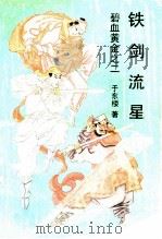 铁剑流星 1993 PDF电子版封面 7530611305 于东楼著