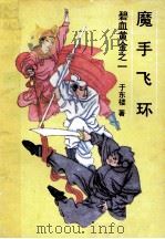 魔手飞环 1993 PDF电子版封面 7530611046 于东楼著
