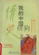 我的中国情人   1993  PDF电子版封面  7531309440  李敬新著 