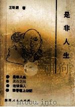 是非人生   1991  PDF电子版封面  722402192X  王昕朋著 