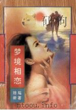 梦境相恋 1993 PDF电子版封面 7534810957 琼瑶新著