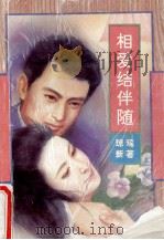 相爱结伴随 1993 PDF电子版封面 7534810876 琼瑶新著