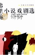 弗里施小说戏剧选 上 1993 PDF电子版封面 753960977X (瑞士)弗里施(Frisch Max)著;蔡鸿君选编