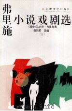 弗里施小说戏剧选 下 1993 PDF电子版封面 753960977X (瑞士)弗里施(Frisch Max)著;蔡鸿君选编