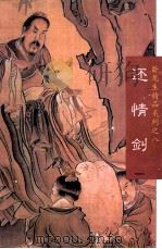 还情剑 1 1996 PDF电子版封面 7532520781 卧龙生著