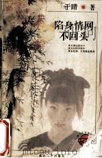 陷身情网不回头 1996 PDF电子版封面 7805995605 于睛著
