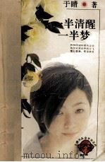 一半清醒一半梦   1996  PDF电子版封面  7805995605  于睛著 