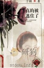 真的被迷住了   1996  PDF电子版封面  7805995605  于睛著 