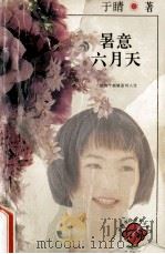 暑意六月天 1996 PDF电子版封面 7805995605 于睛著